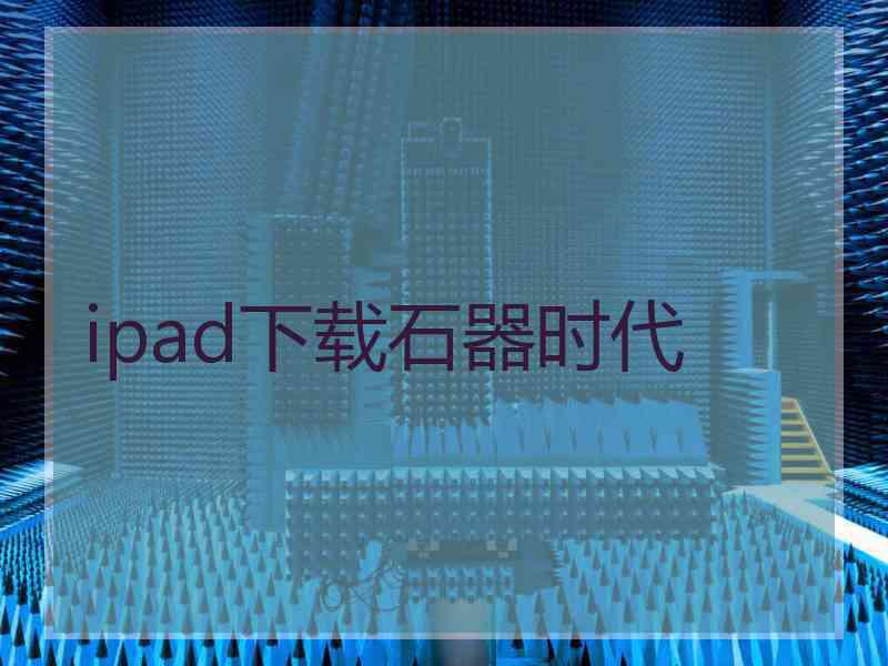 ipad下载石器时代