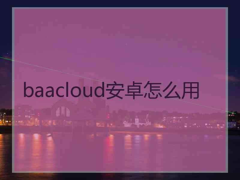 baacloud安卓怎么用