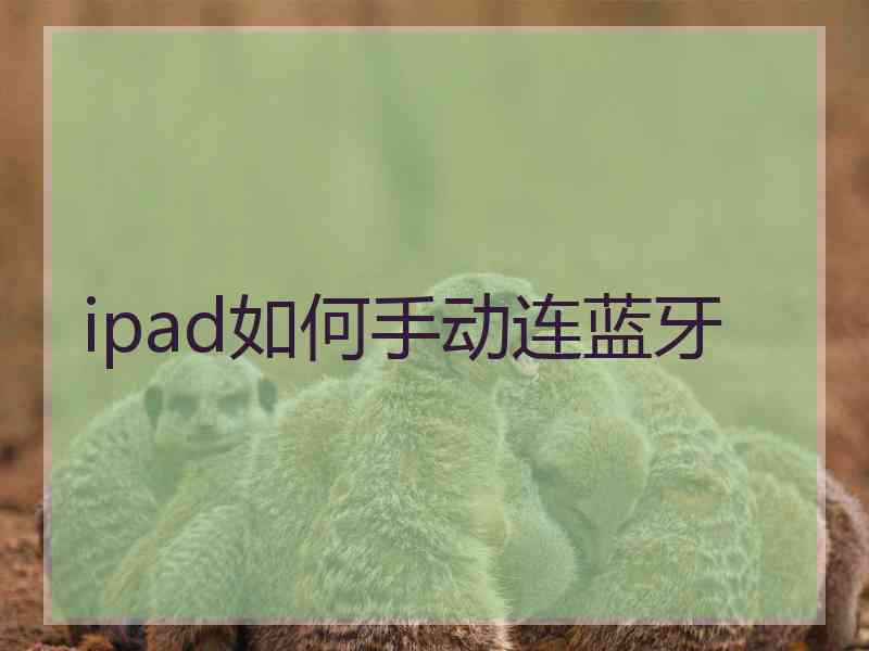 ipad如何手动连蓝牙