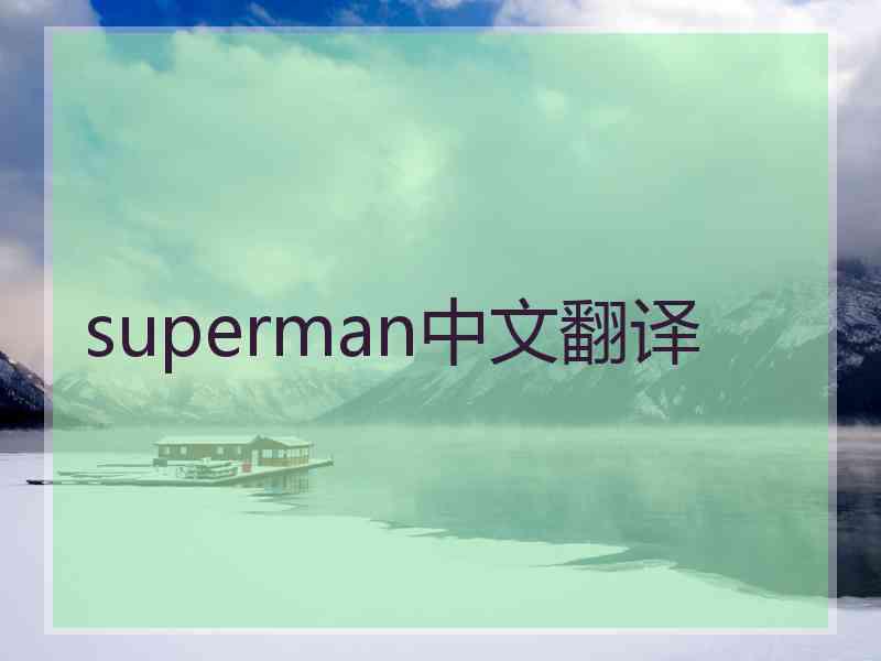 superman中文翻译