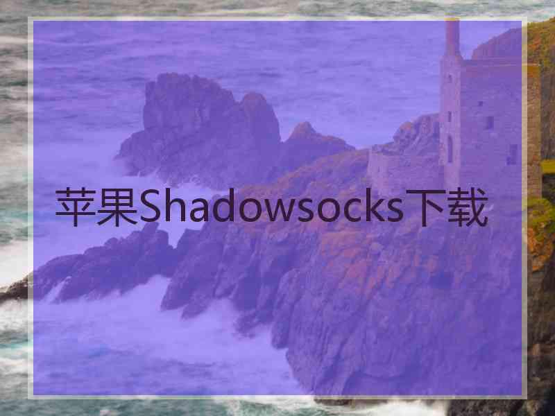 苹果Shadowsocks下载