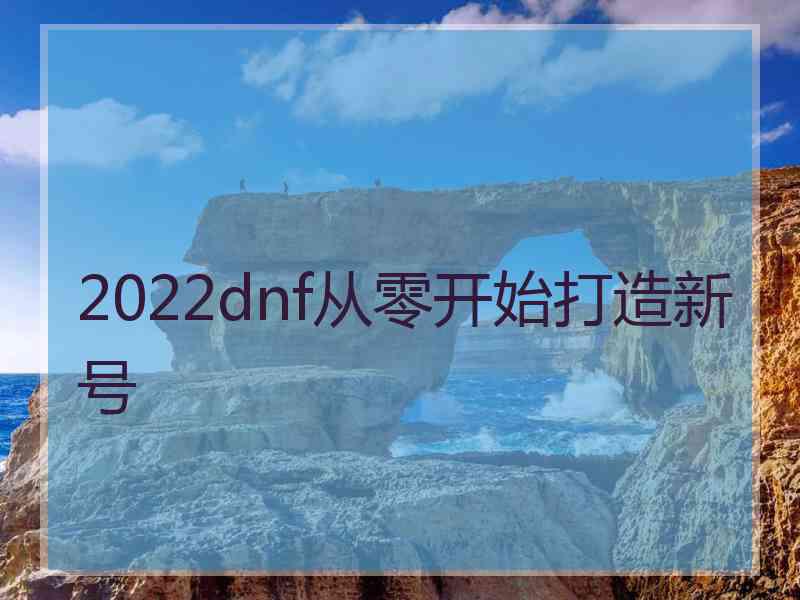 2022dnf从零开始打造新号