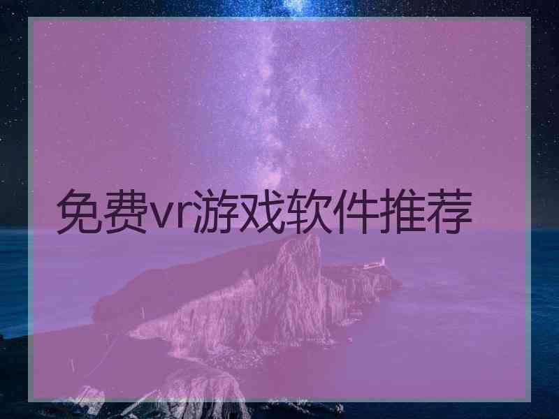 免费vr游戏软件推荐