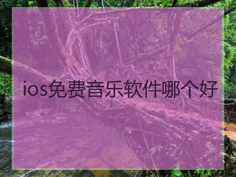 ios免费音乐软件哪个好