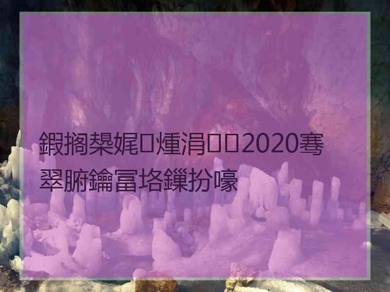 鍜搁槼娓煄涓2020骞翠腑鑰冨垎鏁扮嚎