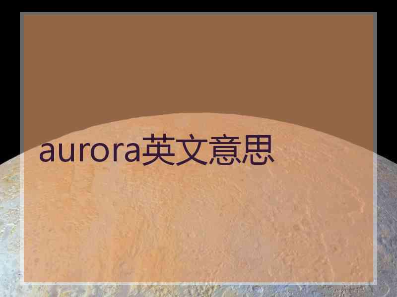 aurora英文意思