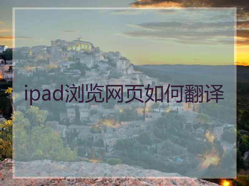 ipad浏览网页如何翻译