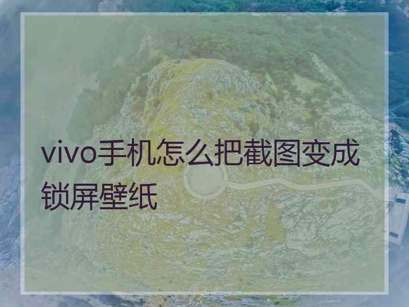 vivo手机怎么把截图变成锁屏壁纸