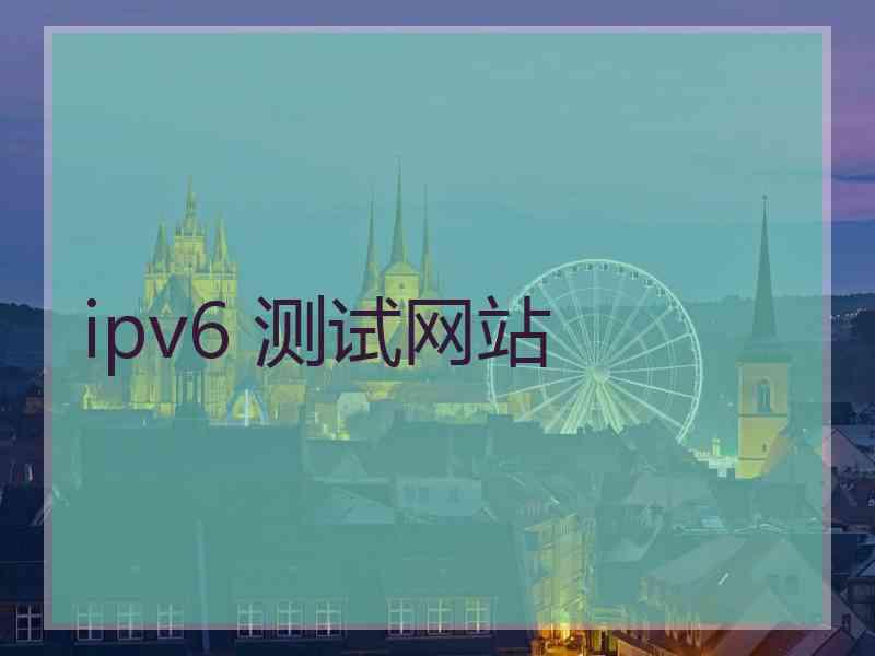 ipv6 测试网站