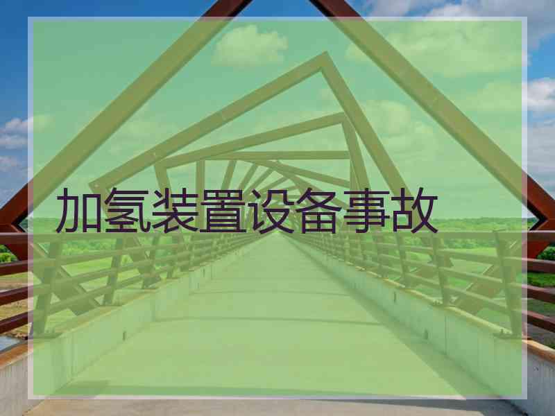 加氢装置设备事故