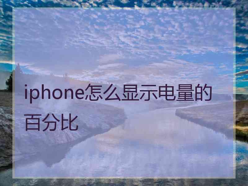 iphone怎么显示电量的百分比