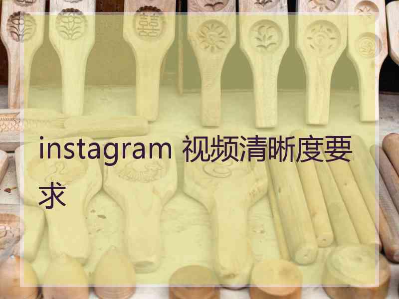 instagram 视频清晰度要求