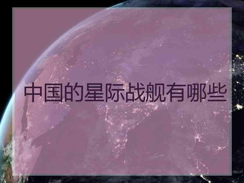 中国的星际战舰有哪些