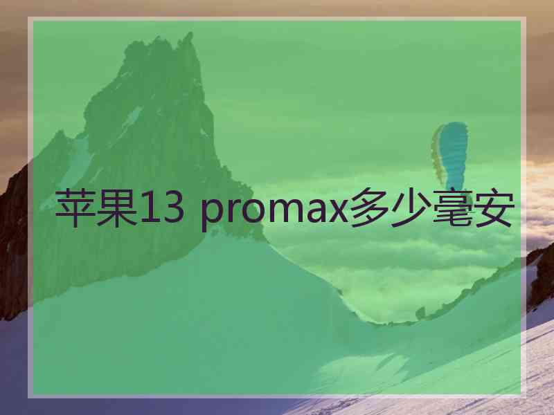 苹果13 promax多少毫安