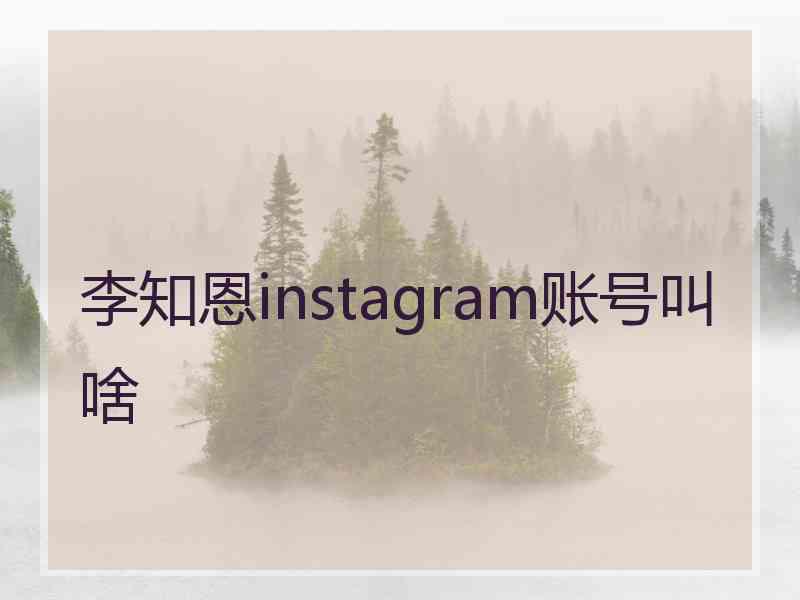 李知恩instagram账号叫啥