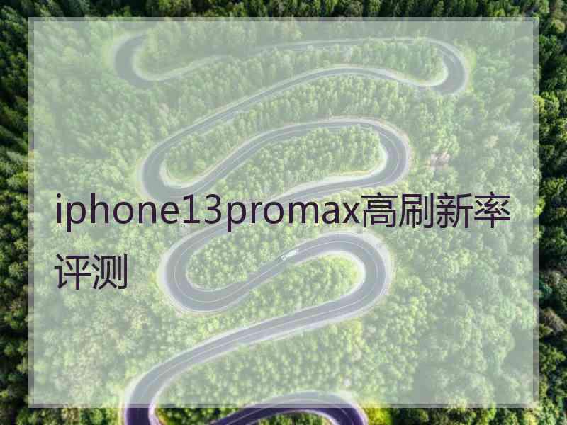 iphone13promax高刷新率评测