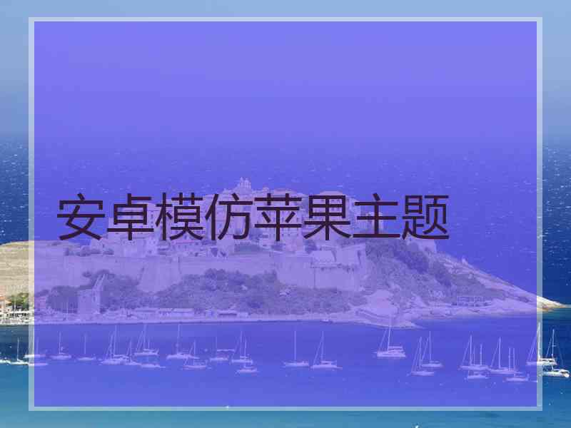 安卓模仿苹果主题