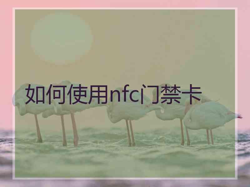 如何使用nfc门禁卡