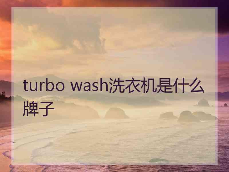 turbo wash洗衣机是什么牌子