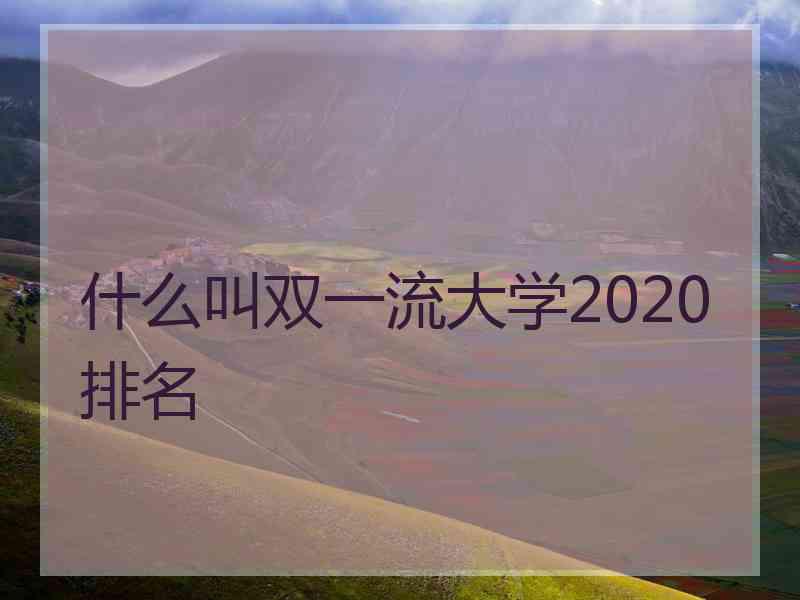 什么叫双一流大学2020排名