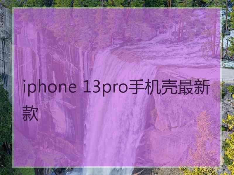 iphone 13pro手机壳最新款