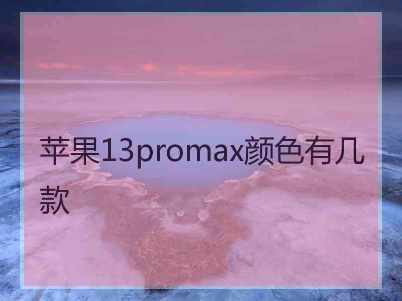 苹果13promax颜色有几款