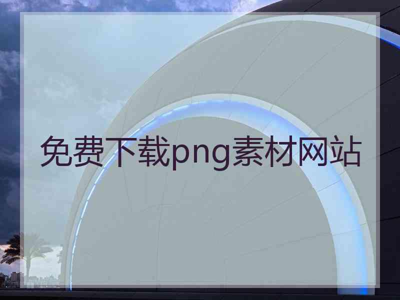 免费下载png素材网站