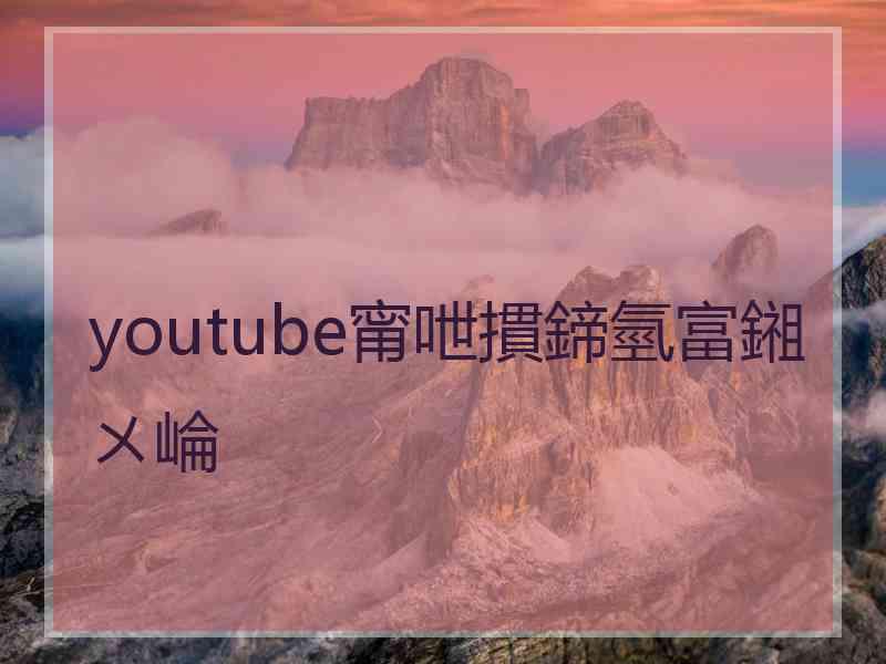 youtube甯呭摜鍗氫富鎺ㄨ崘