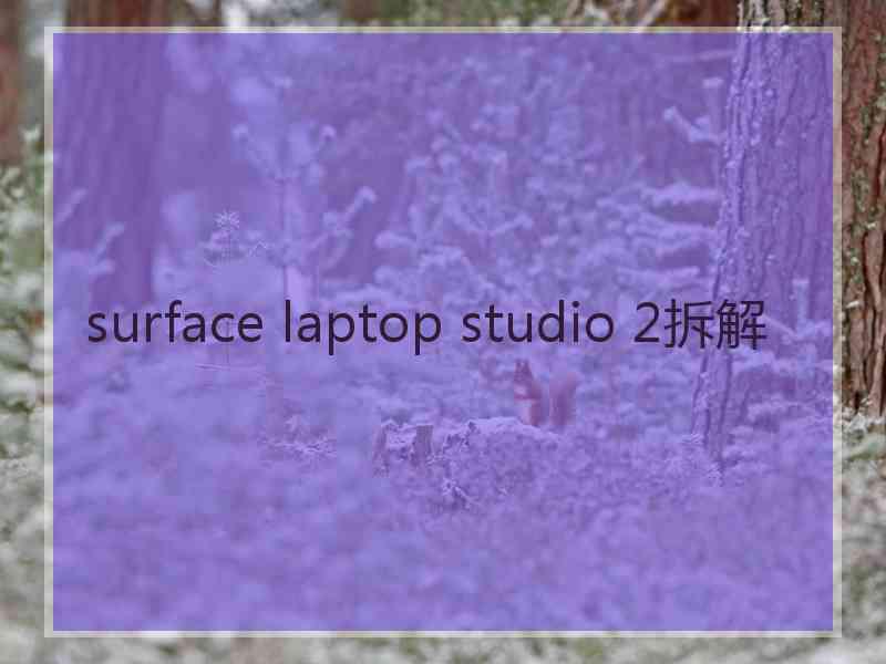 surface laptop studio 2拆解