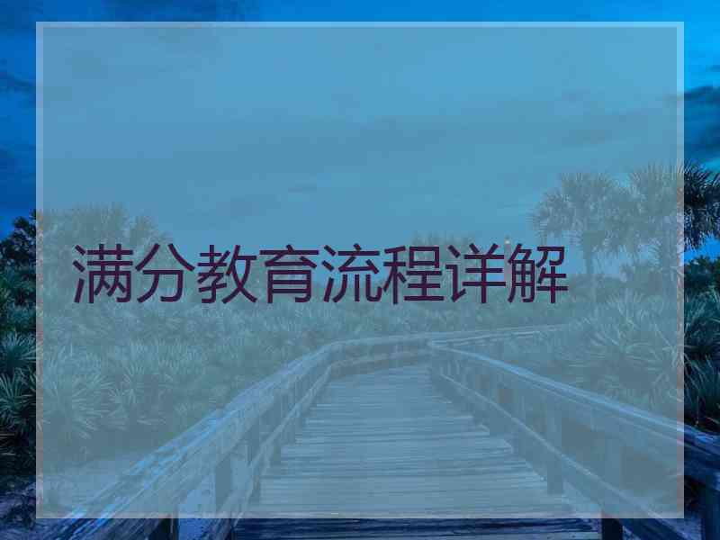 满分教育流程详解