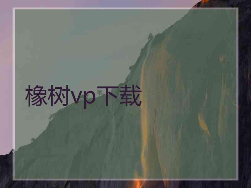 橡树vp下载