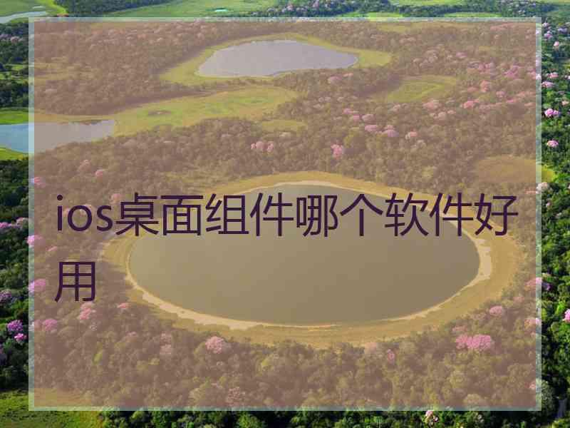 ios桌面组件哪个软件好用