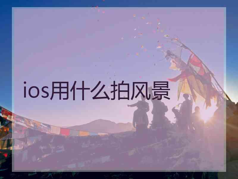 ios用什么拍风景