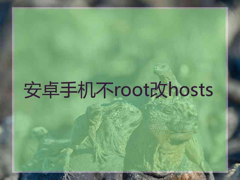 安卓手机不root改hosts