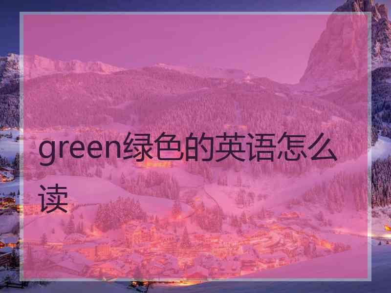 green绿色的英语怎么读