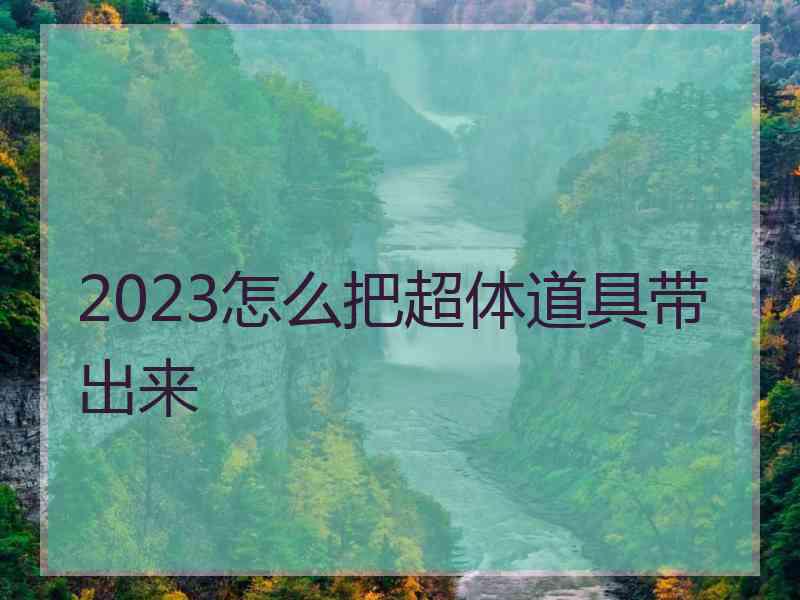 2023怎么把超体道具带出来