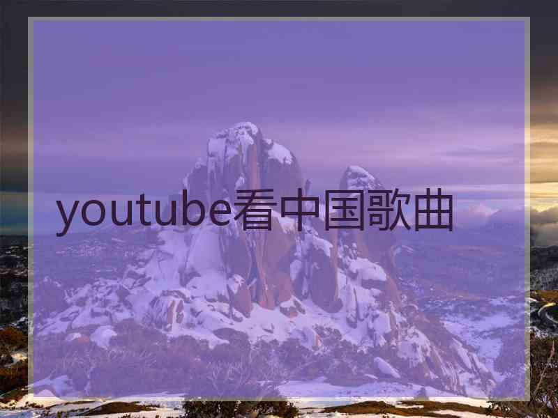 youtube看中国歌曲