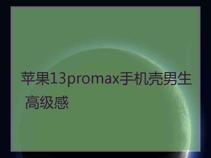 苹果13promax手机壳男生 高级感