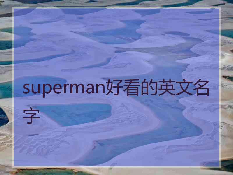 superman好看的英文名字