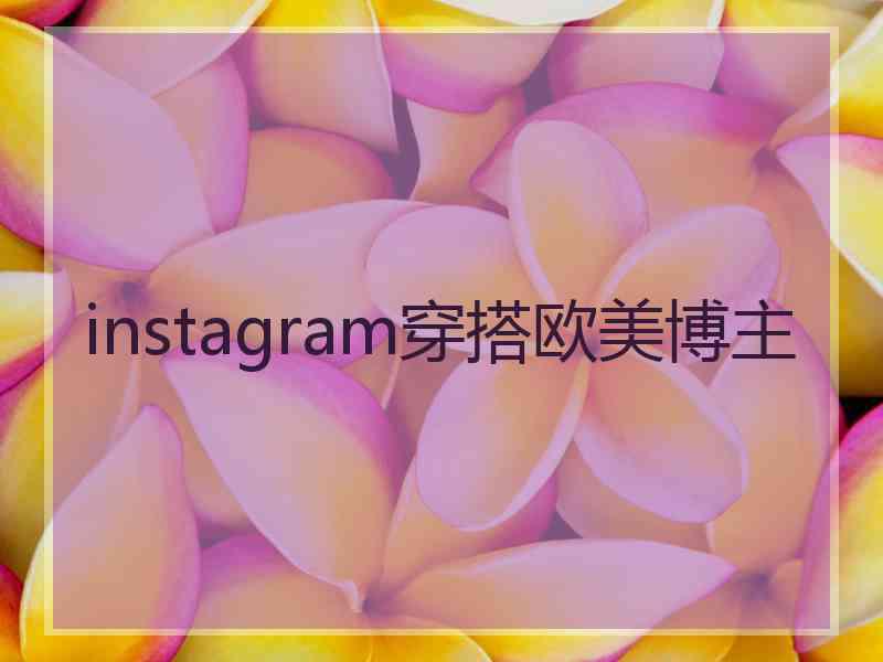 instagram穿搭欧美博主