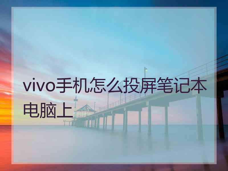 vivo手机怎么投屏笔记本电脑上