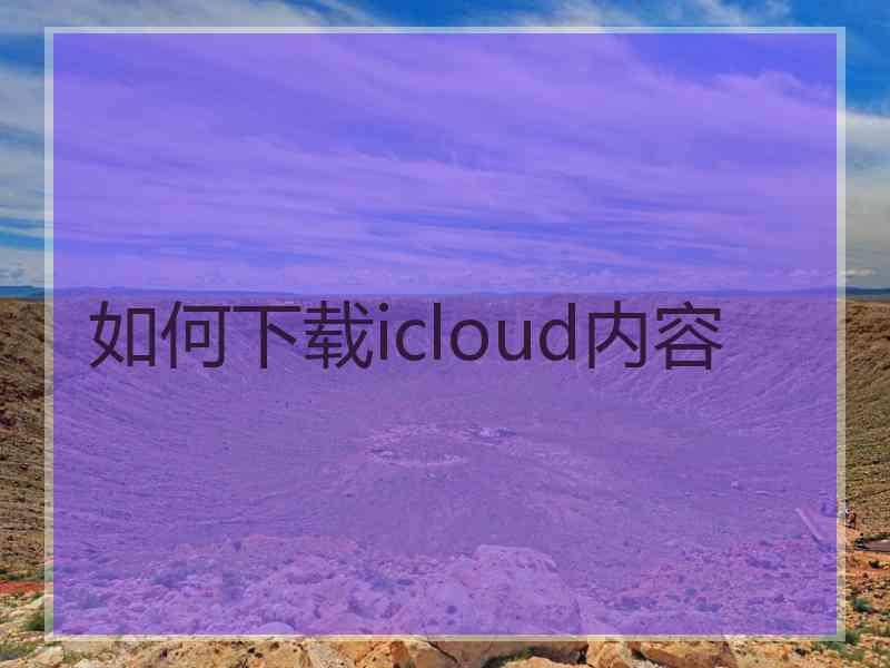 如何下载icloud内容