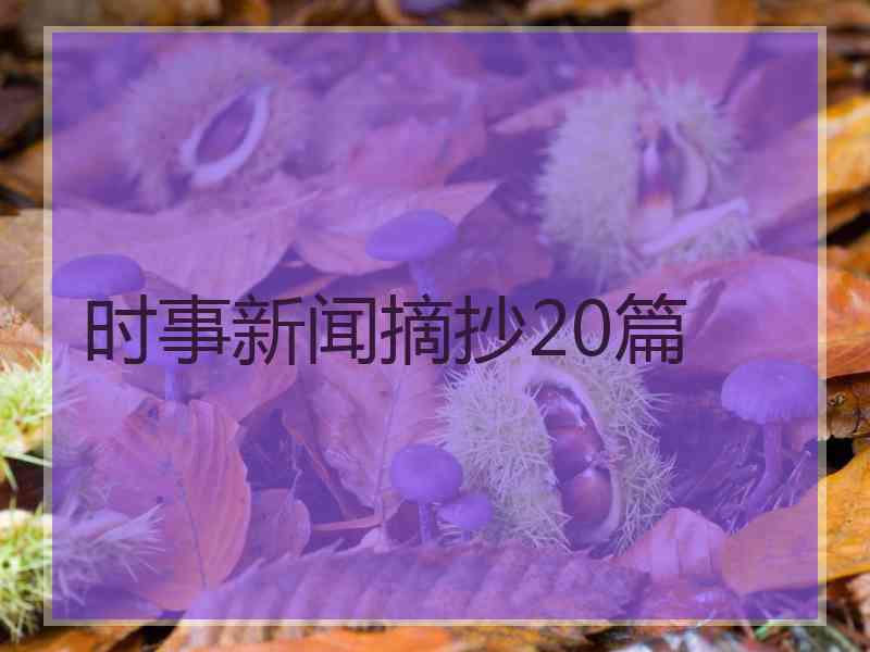 时事新闻摘抄20篇