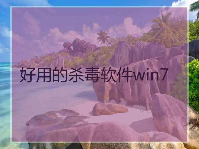 好用的杀毒软件win7