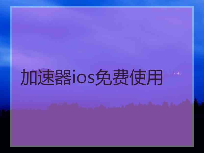 加速器ios免费使用