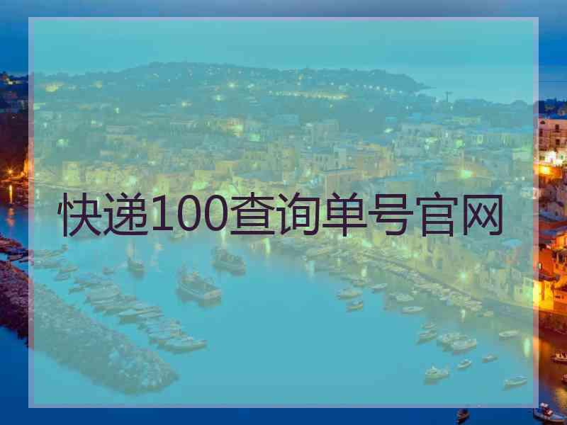 快递100查询单号官网