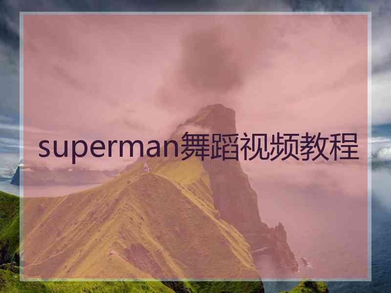 superman舞蹈视频教程