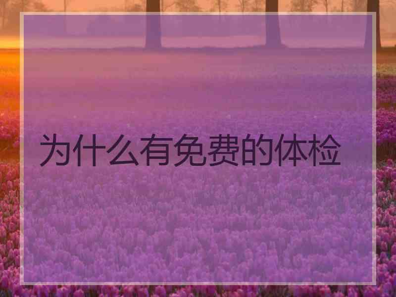 为什么有免费的体检