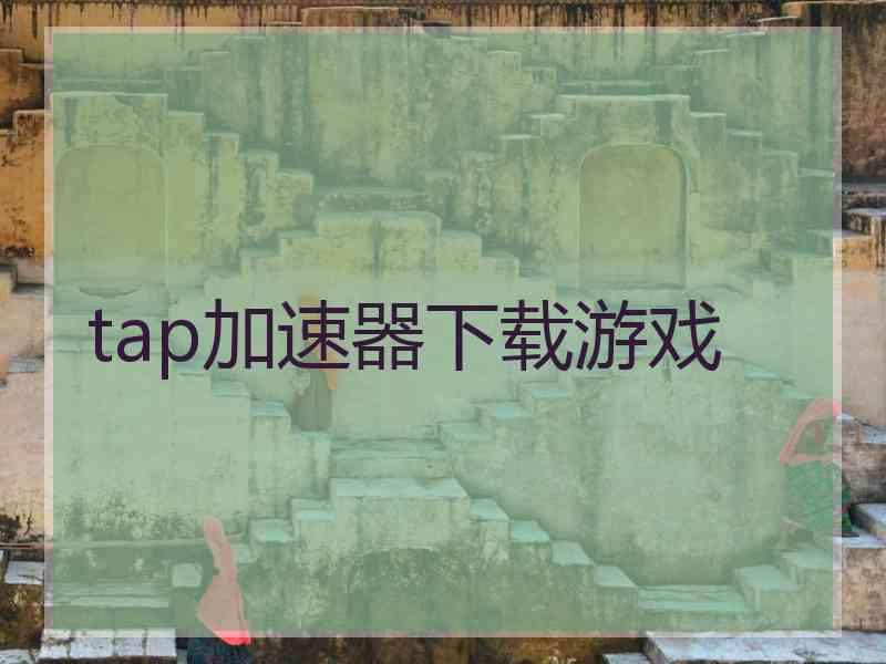 tap加速器下载游戏