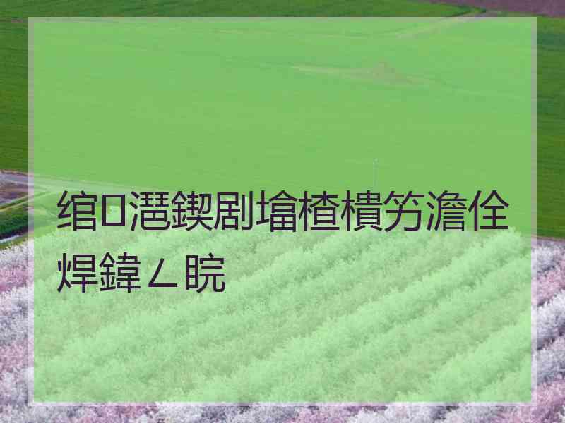 绾㈡潖鍥剧墖楂樻竻澹佺焊鍏ㄥ睆